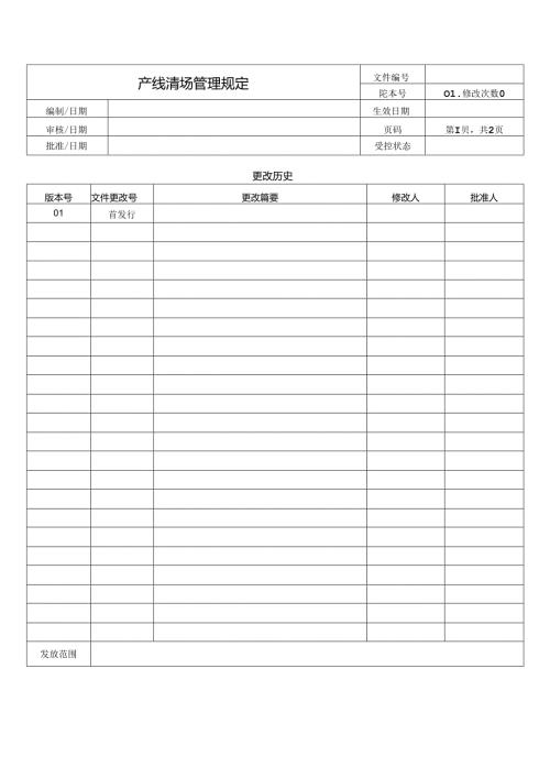 产线清场管理规定.docx