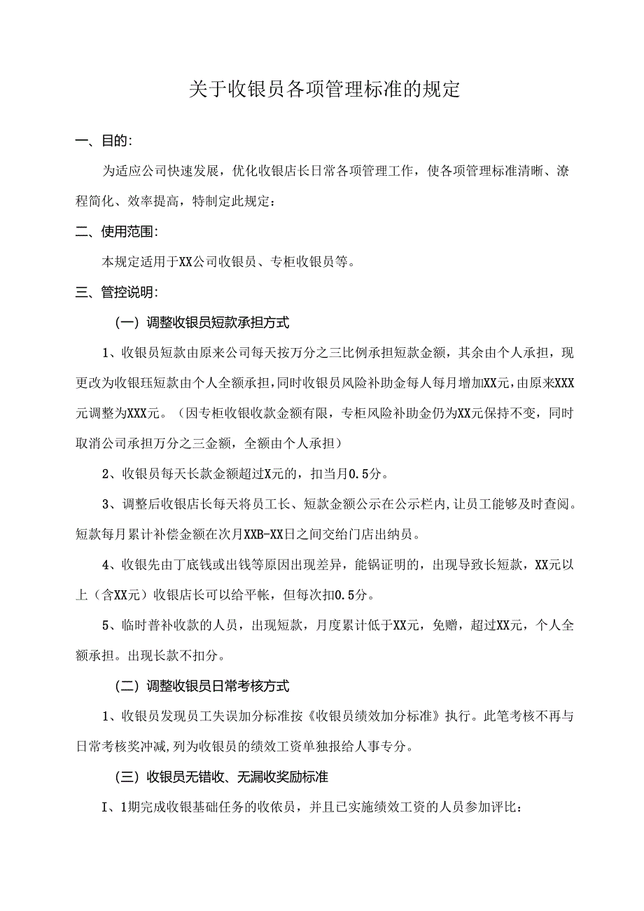 关于收银员各项管理标准的规定.docx_第1页