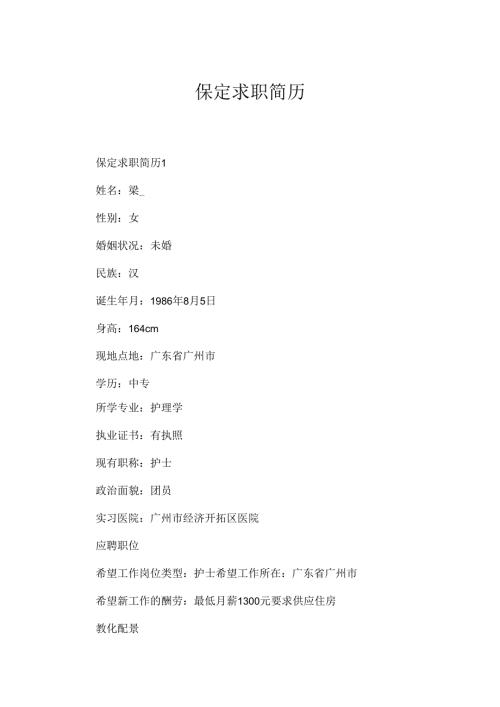 保定求职简历.docx