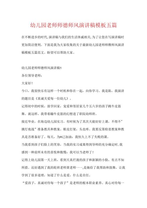 幼儿园教师师德师风演讲稿模板五篇.docx