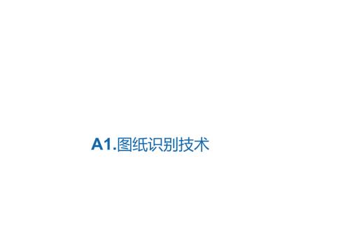 3.AI图纸识别施工技术_.docx