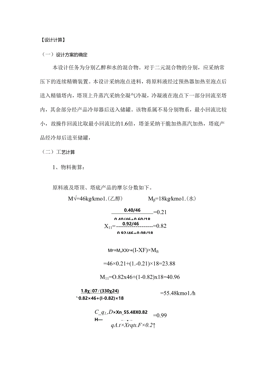 化工原理水-乙醇连续精馏塔设计.docx_第1页