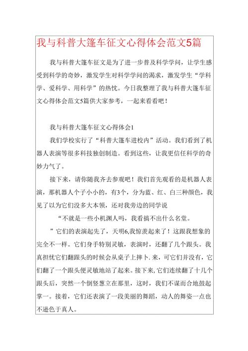 我与科普大篷车征文心得体会范文5篇.docx