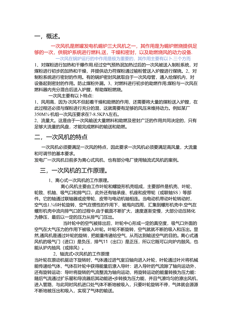 电厂锅炉一次风机及运行.docx_第1页