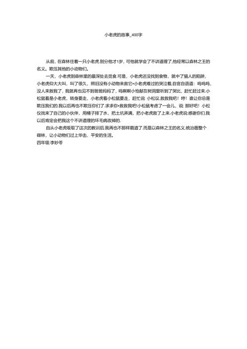小老虎的故事(400字作文).docx