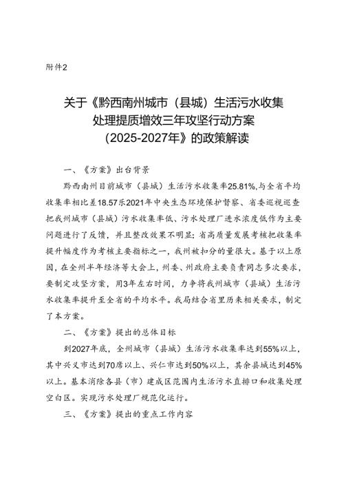 《黔西南州城市（县城）生活污水收集处理提质增效三年攻坚行动方案（2025-2027年）》的政策解读.docx
