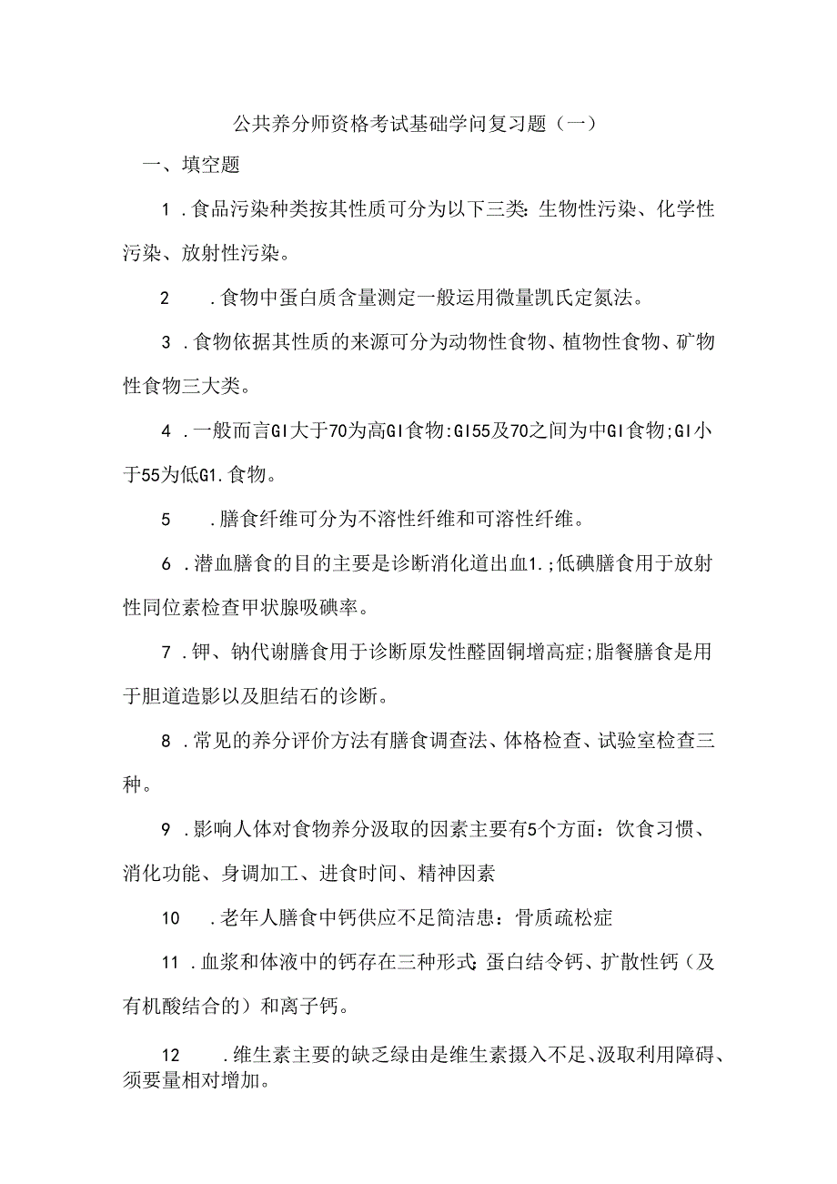 公共营养师资格考试基础知识复习题.docx_第1页