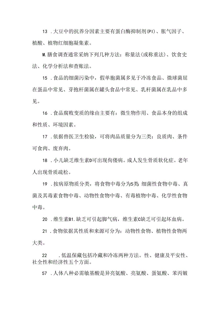 公共营养师资格考试基础知识复习题.docx_第2页