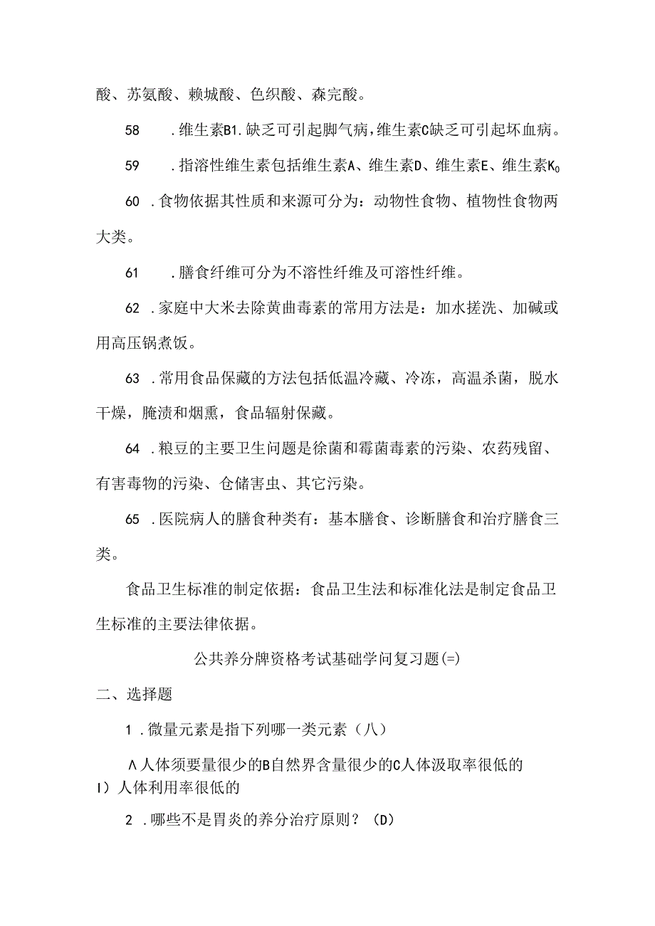 公共营养师资格考试基础知识复习题.docx_第3页