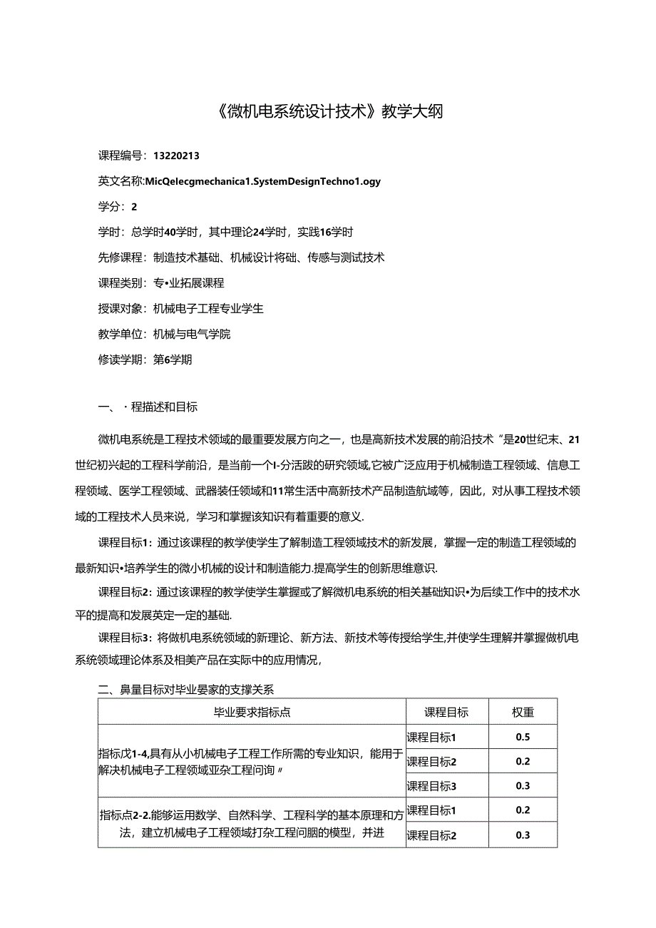 《微机电系统设计技术》教学大纲.docx_第1页