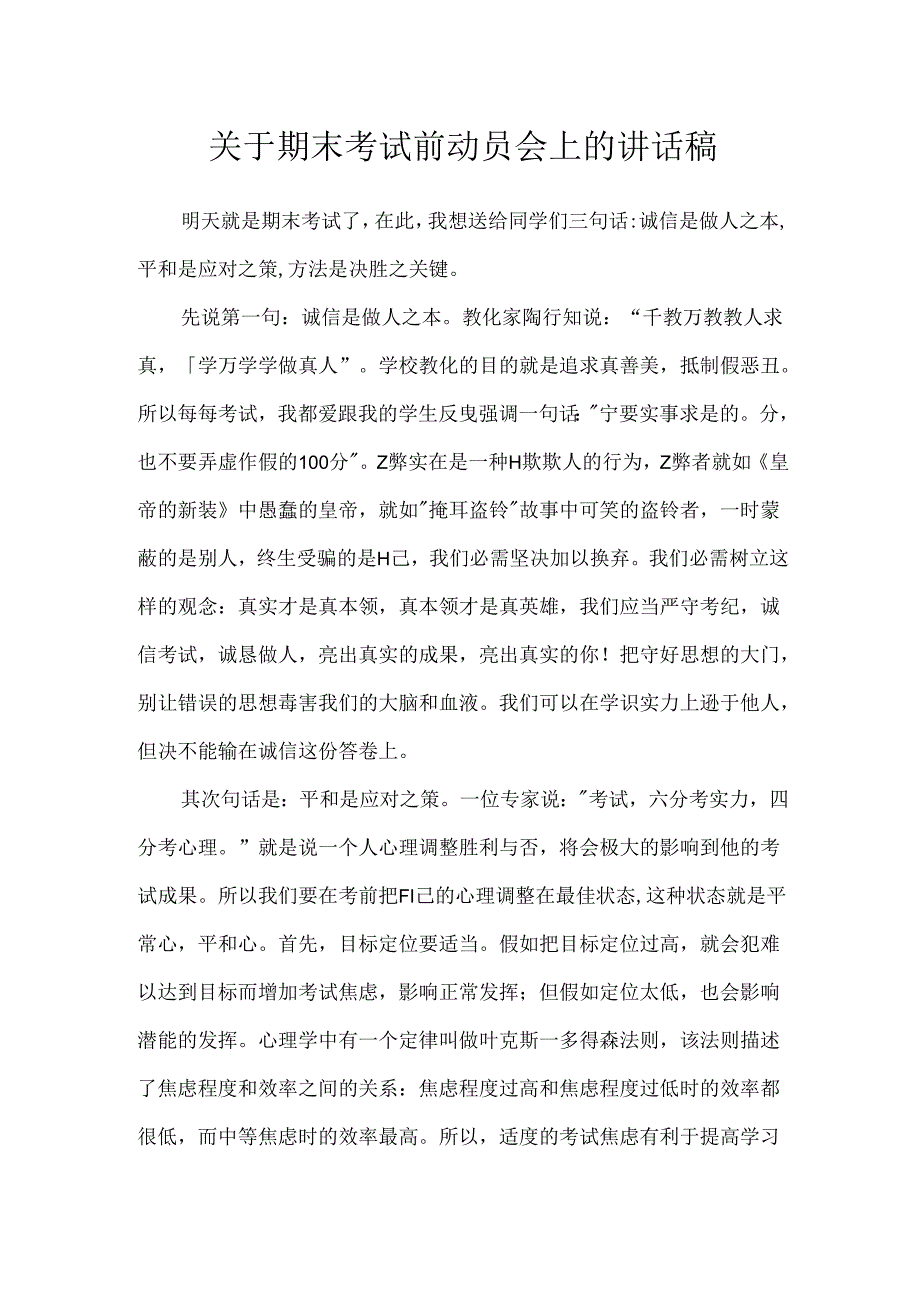 关于期末考试前动员会上的讲话稿.docx_第1页