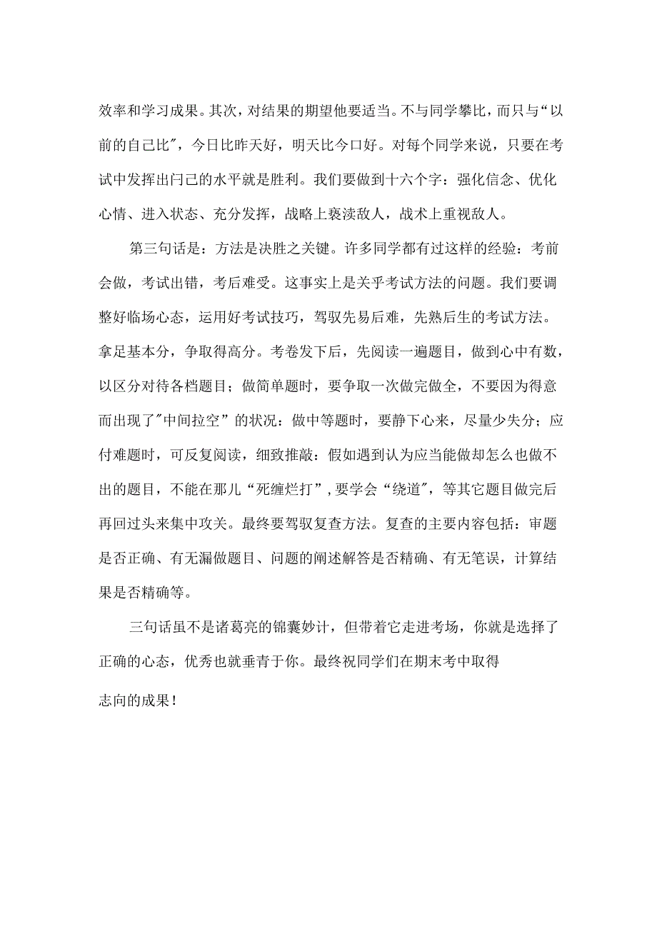 关于期末考试前动员会上的讲话稿.docx_第2页