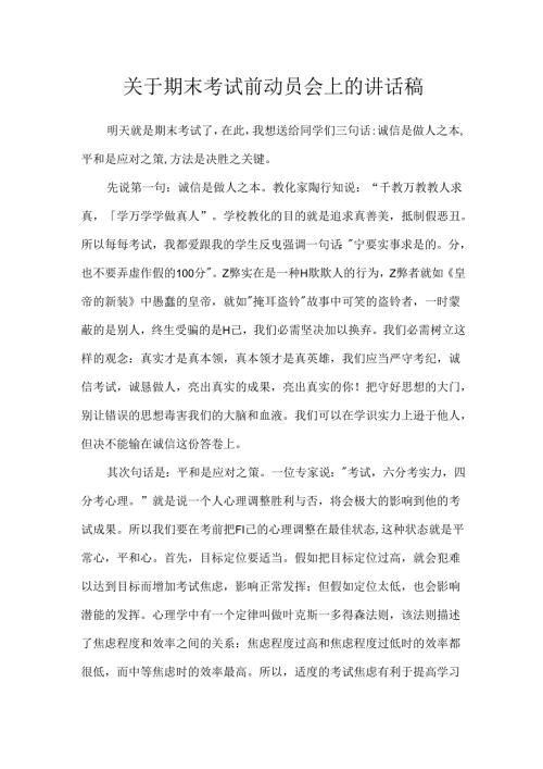 关于期末考试前动员会上的讲话稿.docx