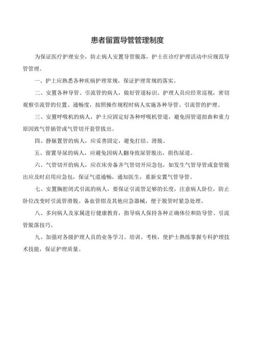 患者留置导管管理制度.docx