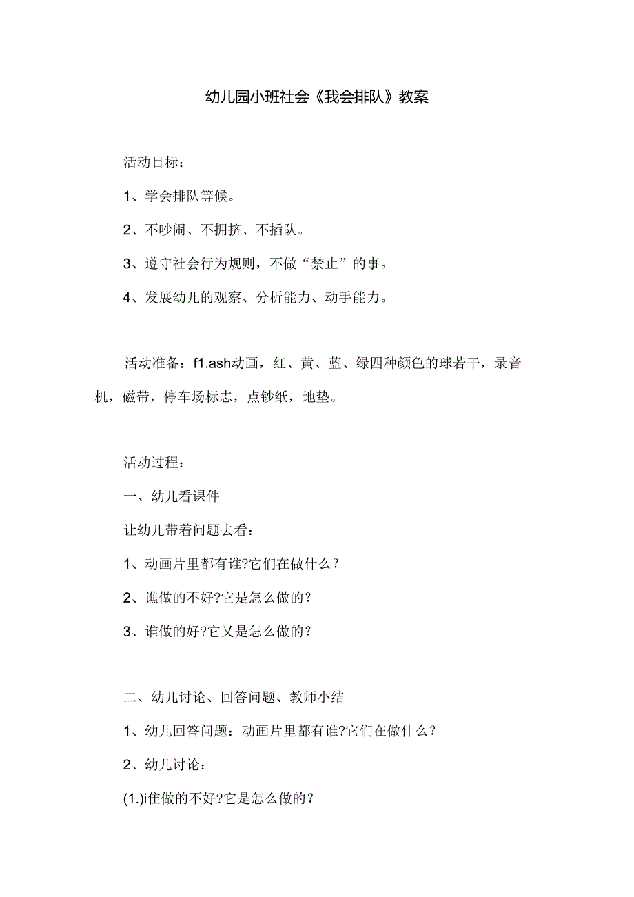 幼儿园小班社会《我会排队》教案.docx_第1页