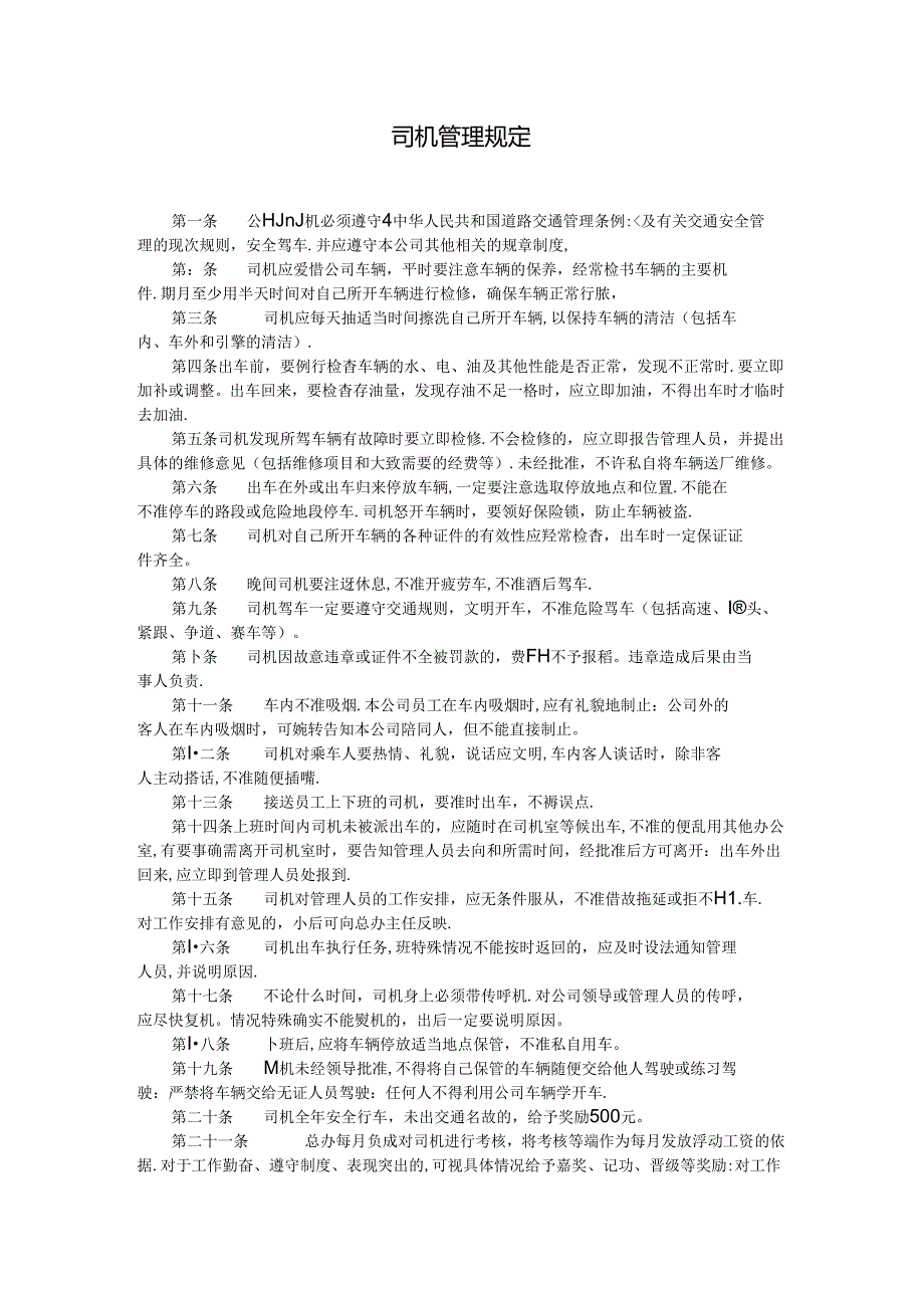 司机管理规定模板.docx_第1页