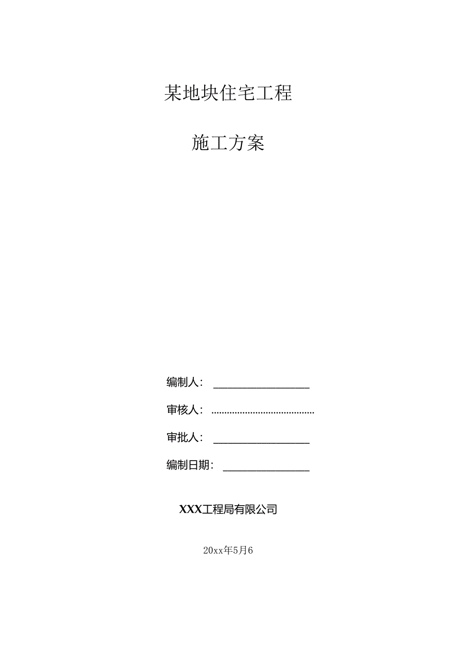 某地块住宅工程节能专项施工方案.docx_第1页