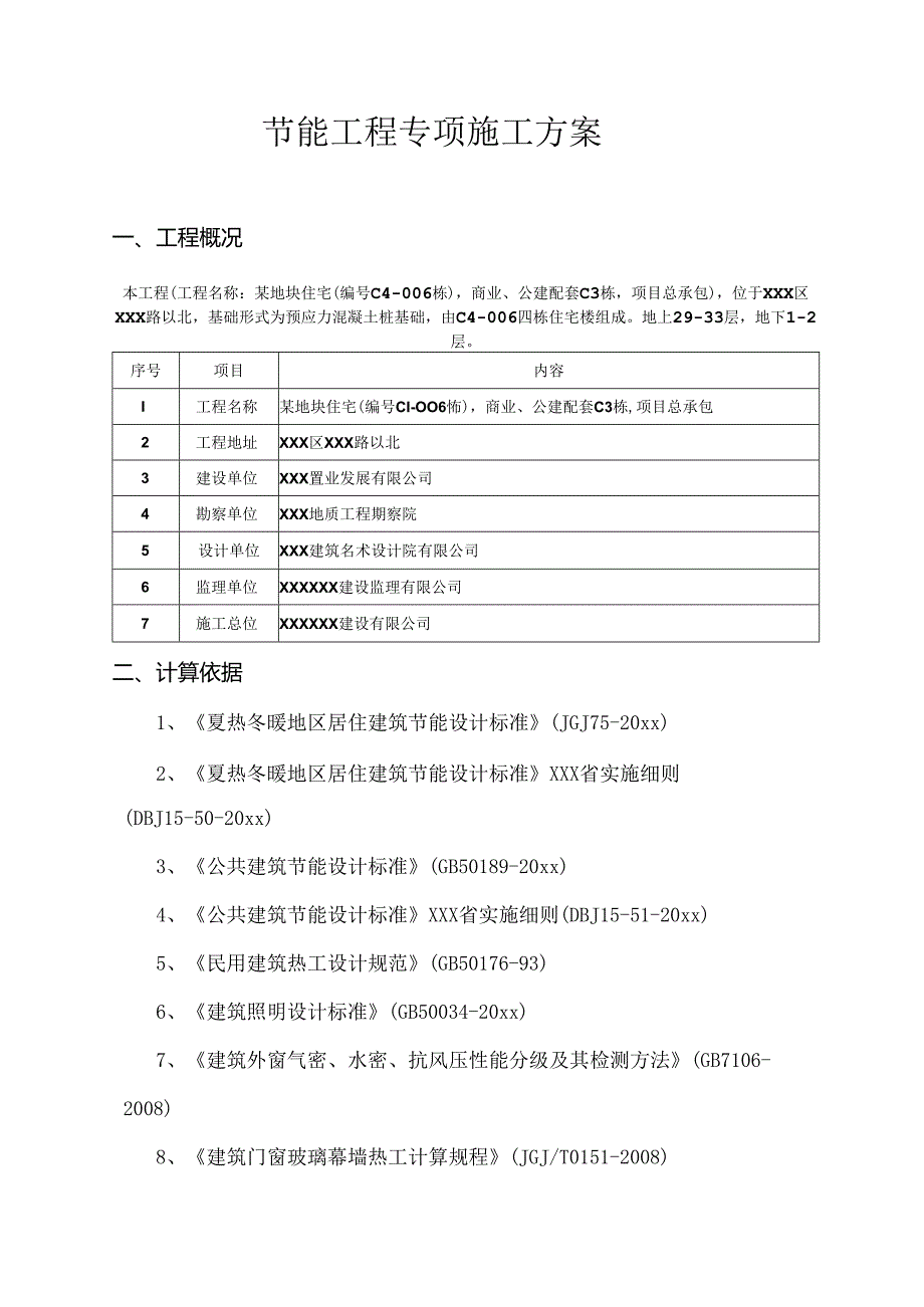 某地块住宅工程节能专项施工方案.docx_第3页