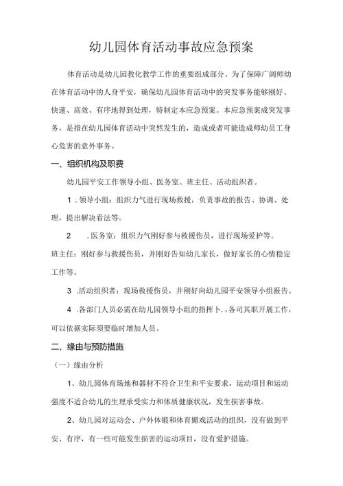 幼儿园体育活动事故应急预案.docx