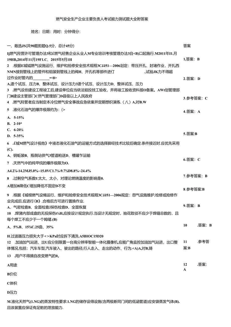 燃气安全生产企业主要负责人考试能力测试题大全附答案.docx_第1页