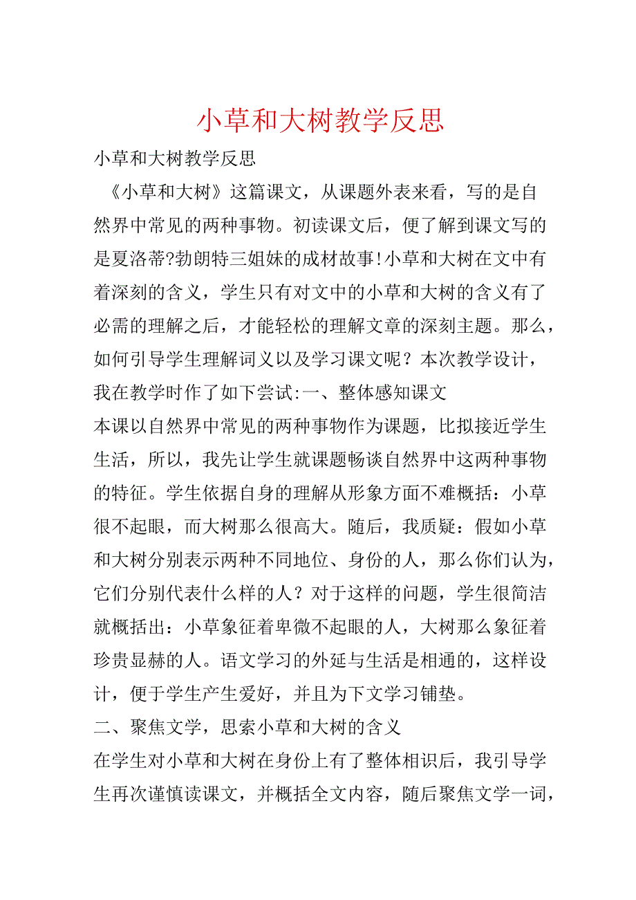 小草和大树教学反思.docx_第1页