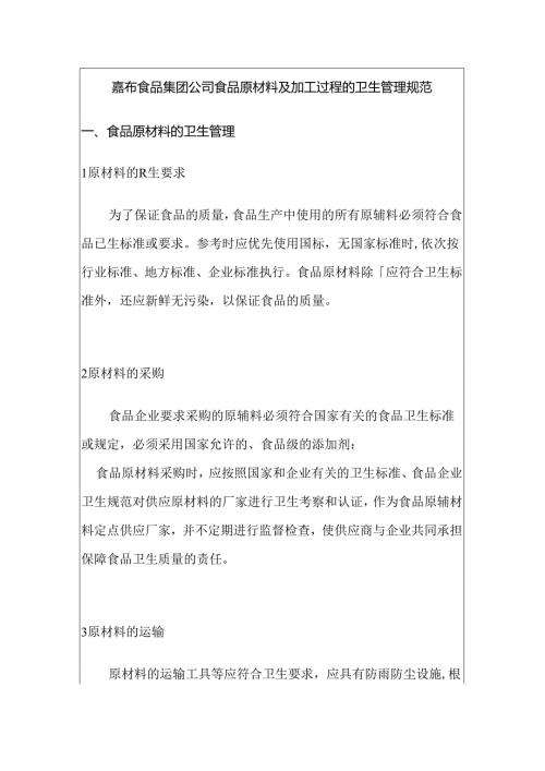 嘉珩食品集团公司食品原材料及加工过程的卫生管理规范.docx