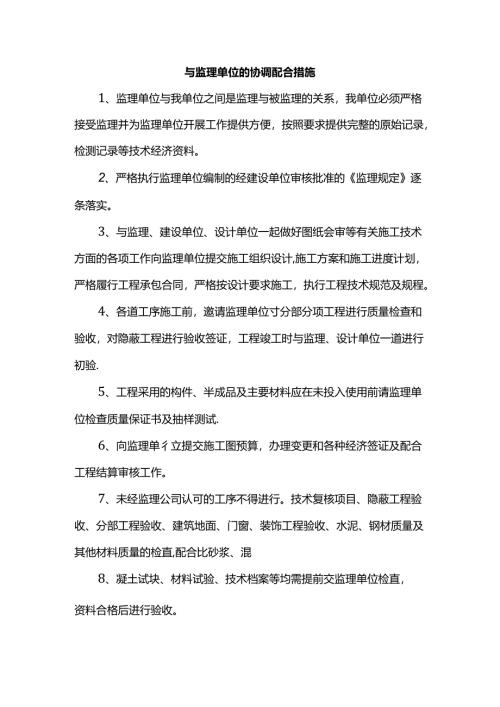 与监理单位的协调配合措施.docx