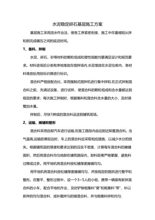 水泥稳定碎石基层施工方案.docx