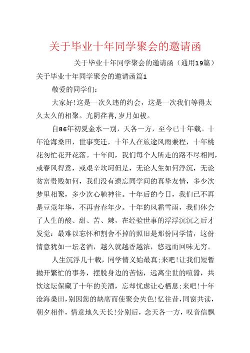 关于毕业十年同学聚会的邀请函.docx