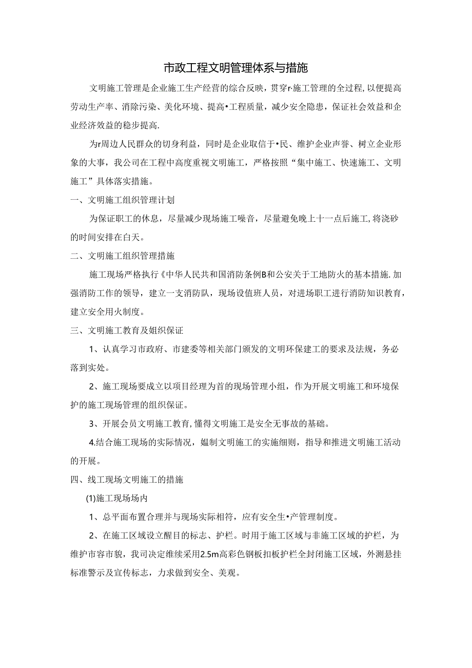 市政工程文明管理体系与措施.docx_第1页