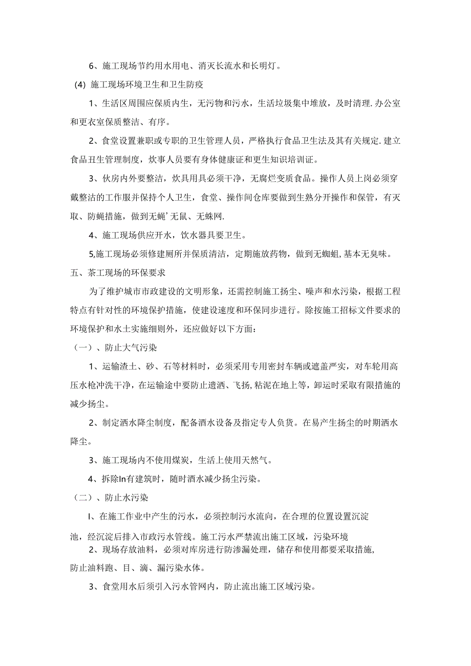 市政工程文明管理体系与措施.docx_第3页