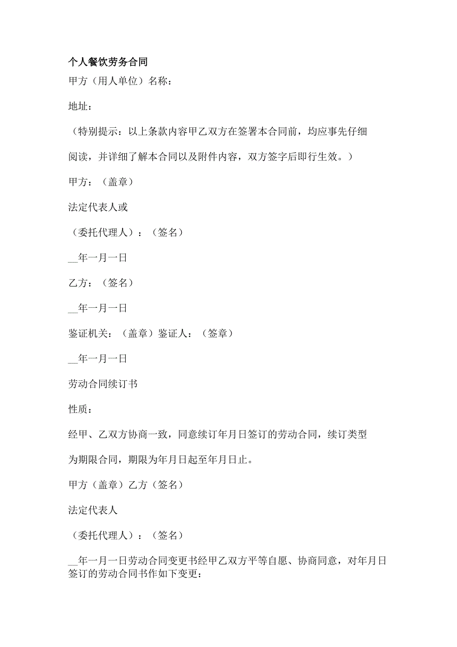 个人餐饮劳务合同.docx_第1页