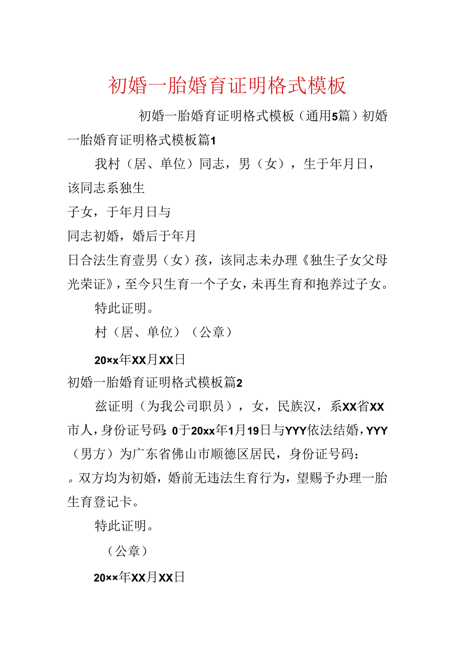 初婚一胎婚育证明格式模板.docx_第1页