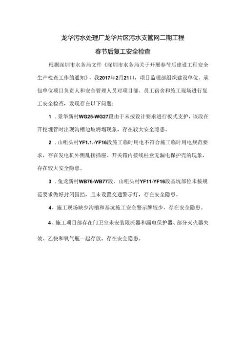 2017年节后安全排查整改.docx