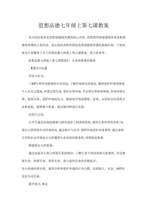 思想品德七年级上第七课教案.docx