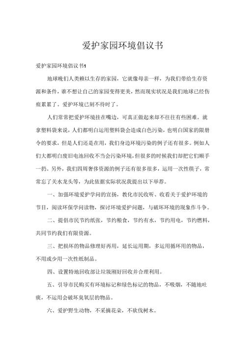 保护家园环境倡议书.docx