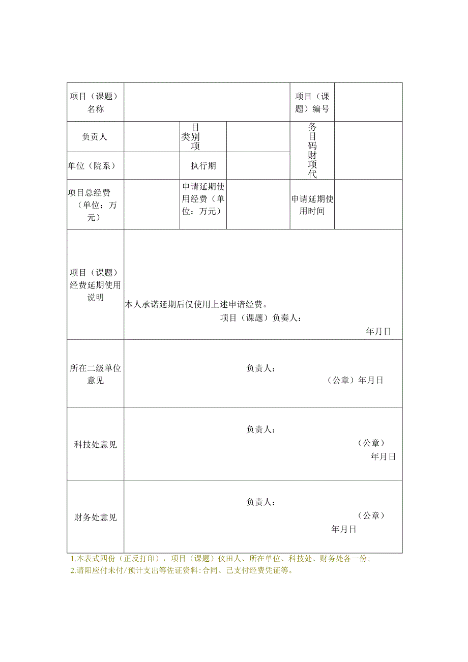 职业技术学院科研项目（课题）经费延期使用申请表.docx_第1页