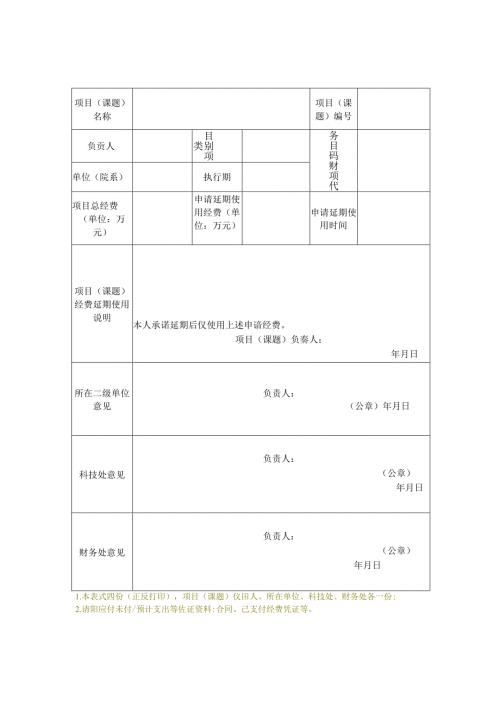 职业技术学院科研项目（课题）经费延期使用申请表.docx