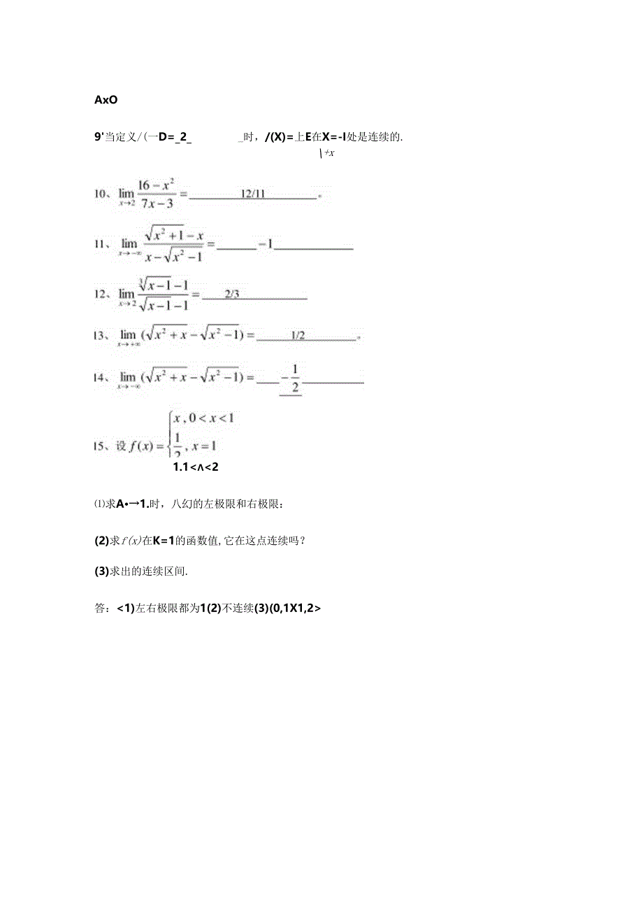 函数极限与连续习题(含答案).docx_第2页