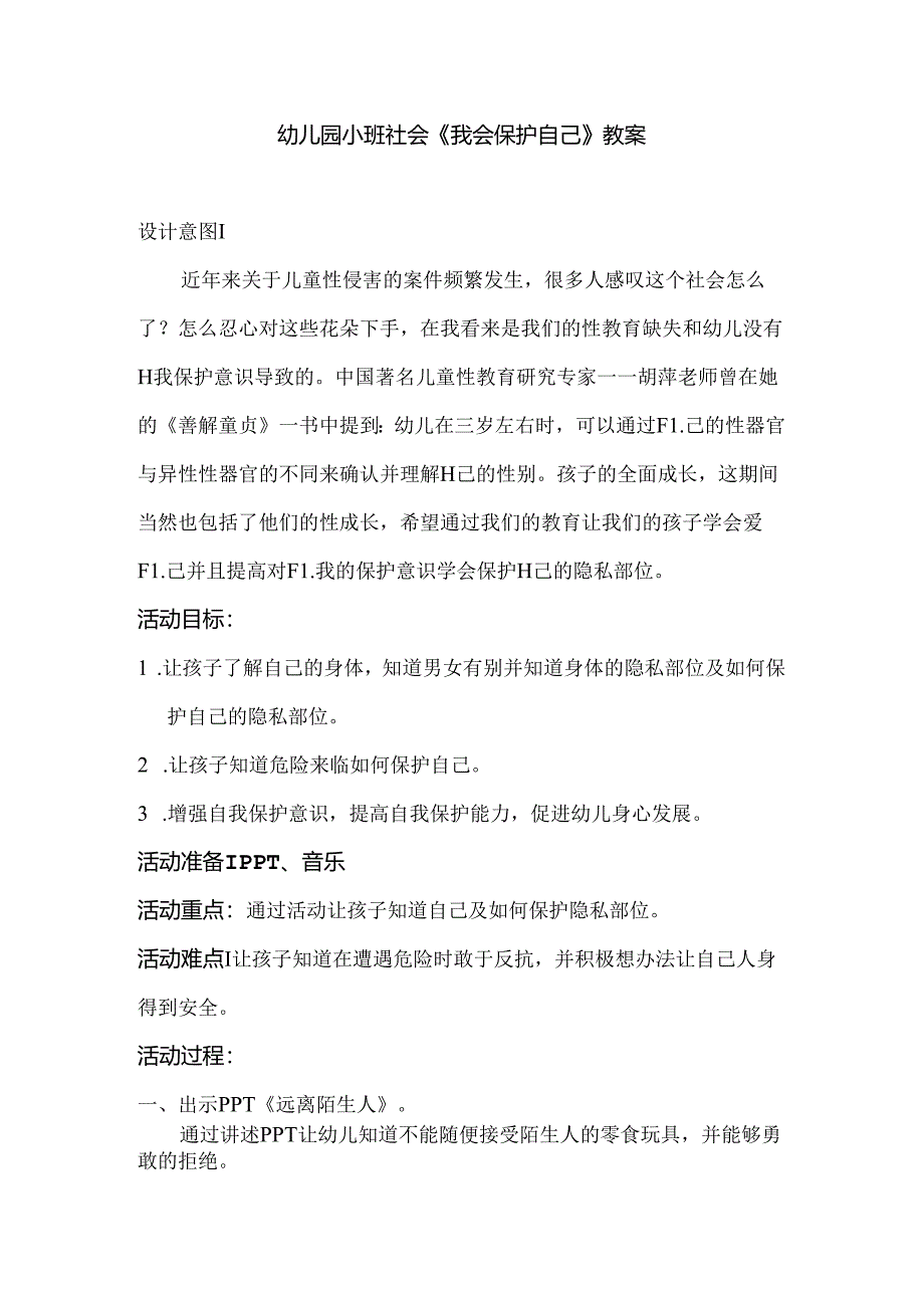 幼儿园小班社会《我会保护自己》教案.docx_第1页