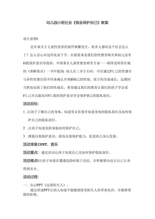 幼儿园小班社会《我会保护自己》教案.docx