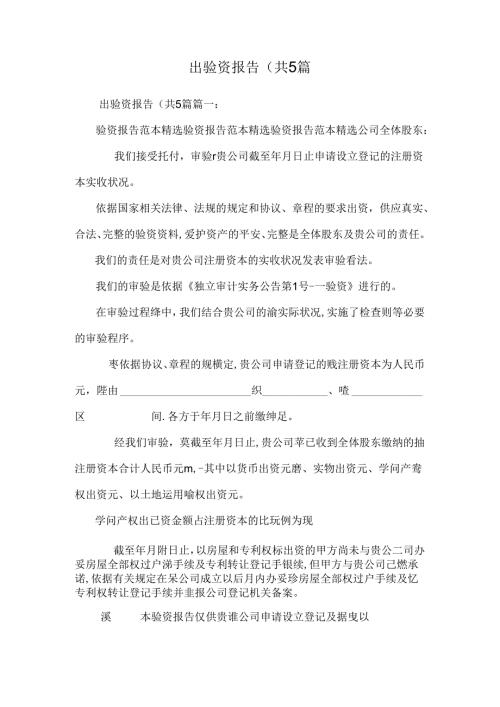 出验资报告(共5篇.docx