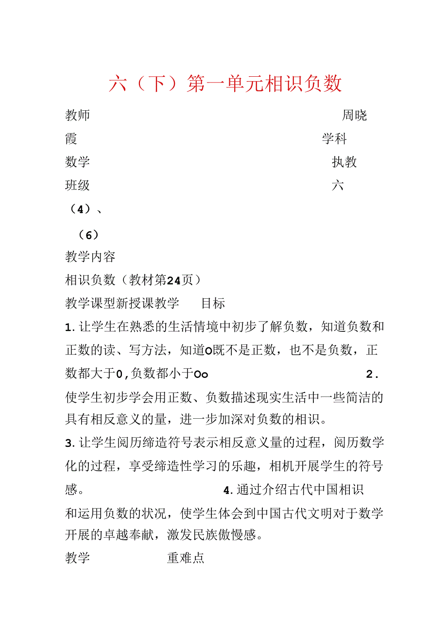 六（下）第一单元 认识负数.docx_第1页