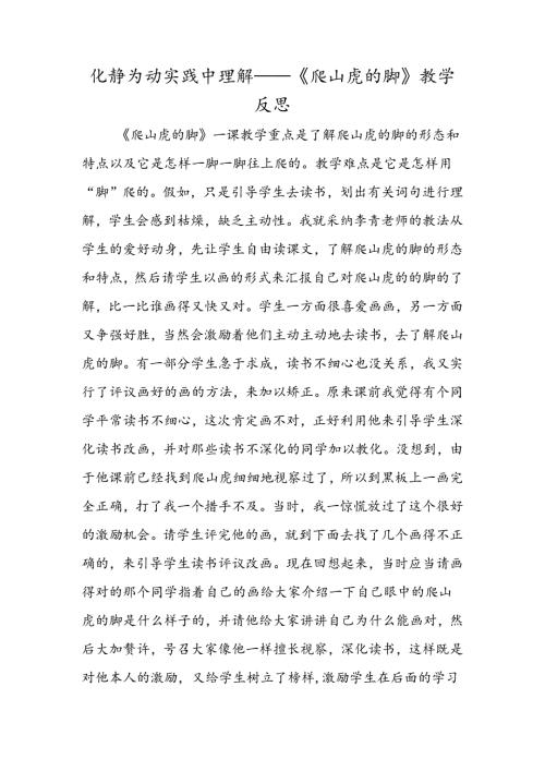 化静为动 实践中理解──《爬山虎的脚》教学反思.docx