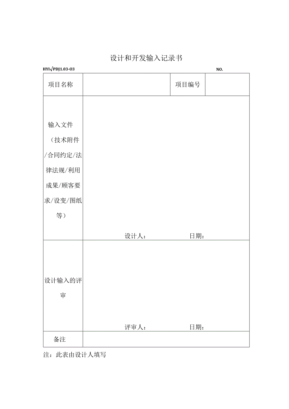 PDJL03-03设计和开发输入记录书.docx_第1页