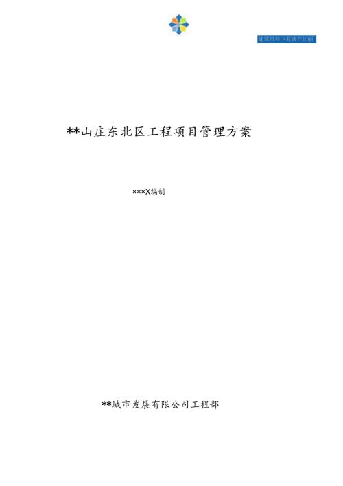 工程项目管理方案_secret.docx