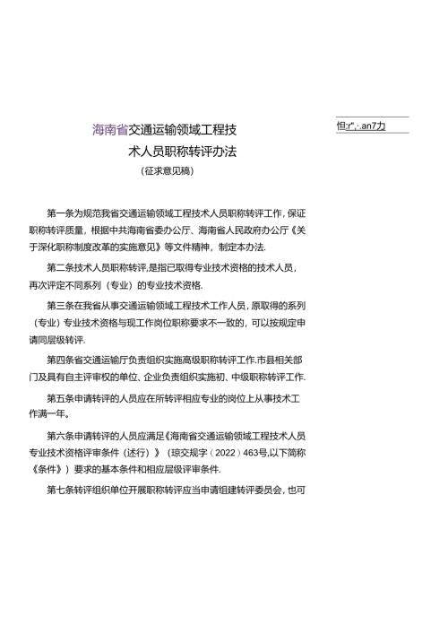 交通运输领域工程技术人员职称转评办法.docx
