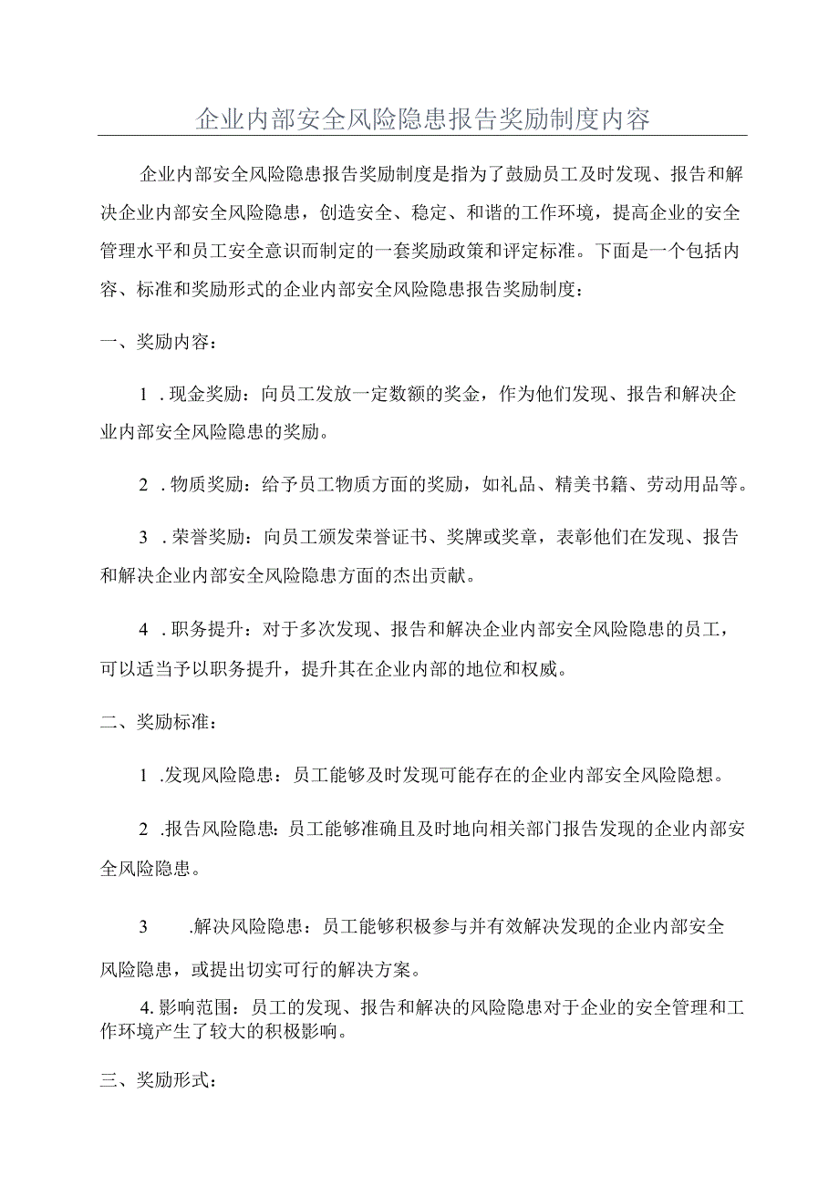 企业内部安全风险隐患报告奖励制度内容.docx_第1页