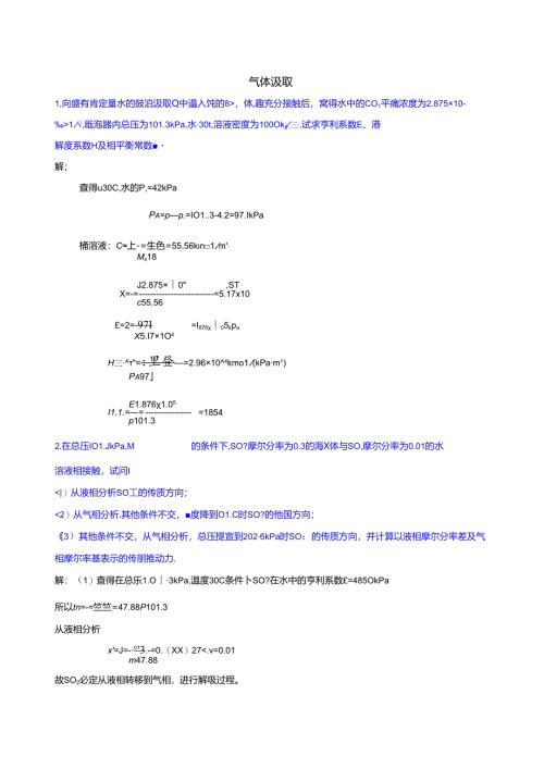 化工原理-气体吸收作业(含答案)...docx