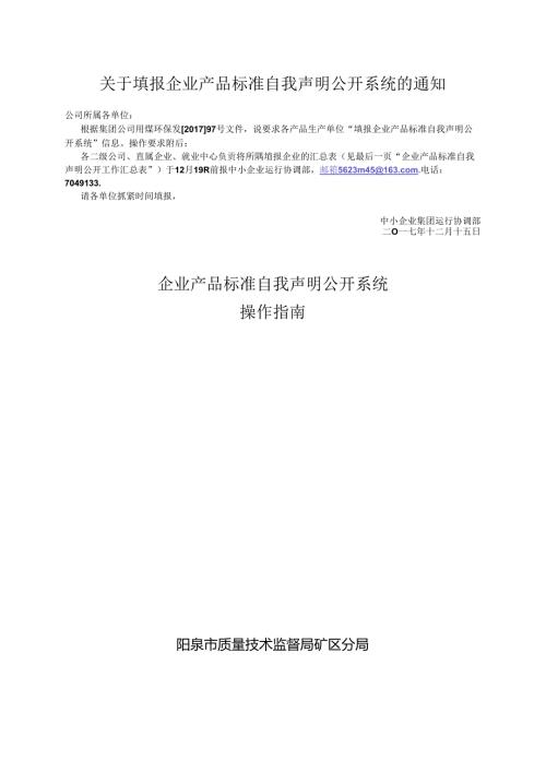 关于填报企业产品标准自我声明公开系统的通知.docx